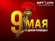 9 мая - День Победы